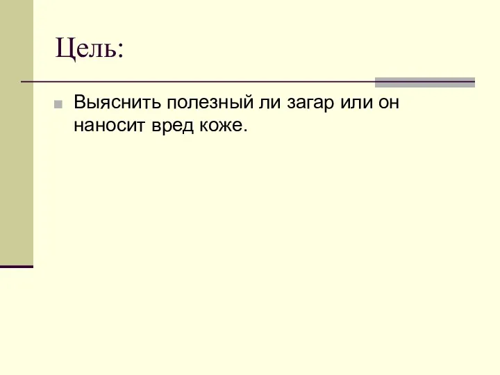 Цель: Выяснить полезный ли загар или он наносит вред коже.