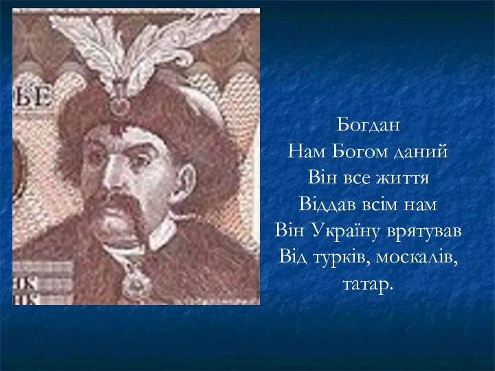 Богдан Нам Богом даний Він все життя Віддав всім нам