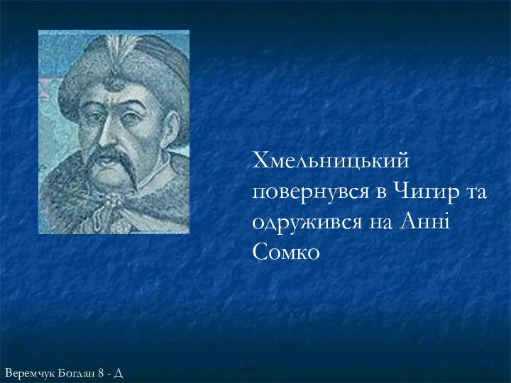 Хмельницький повернувся в Чигир та одружився на Анні Сомко Веремчук Богдан 8 - Д