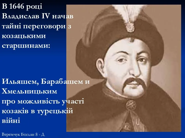 В 1646 році Владислав IV начав тайні переговори з козацькими