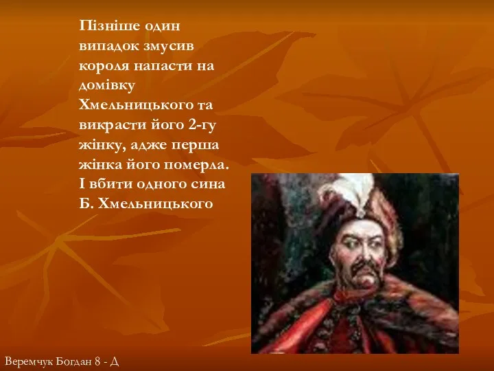 Пізніше один випадок змусив короля напасти на домівку Хмельницького та