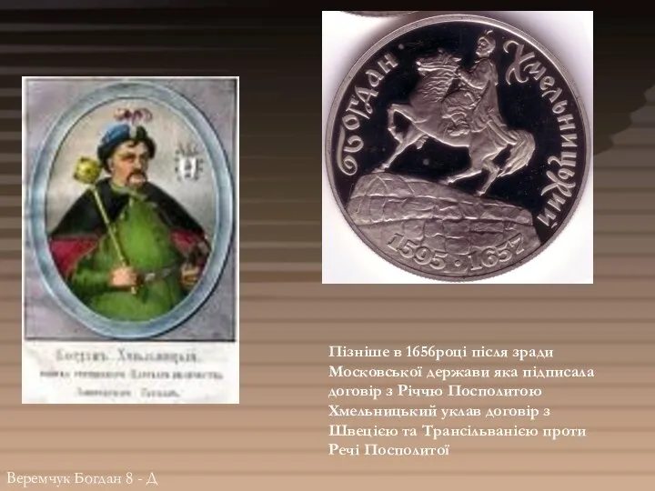 Пізніше в 1656році після зради Московської держави яка підписала договір