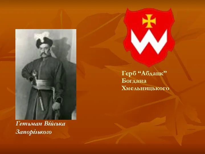 Гетьман Війська Запорізького Герб “Абданк” Богдана Хмельницького