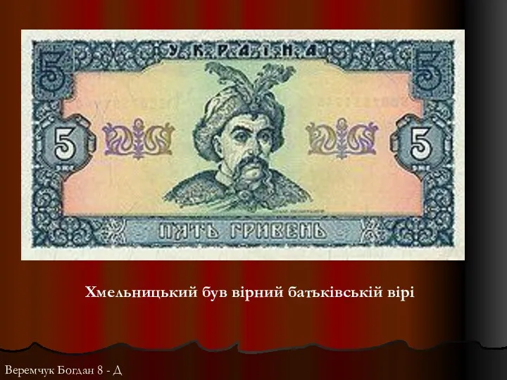 Хмельницький був вірний батьківській вірі Веремчук Богдан 8 - Д