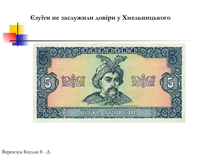 Єзуїти не заслужили довіри у Хмельницького Веремчук Богдан 8 - Д