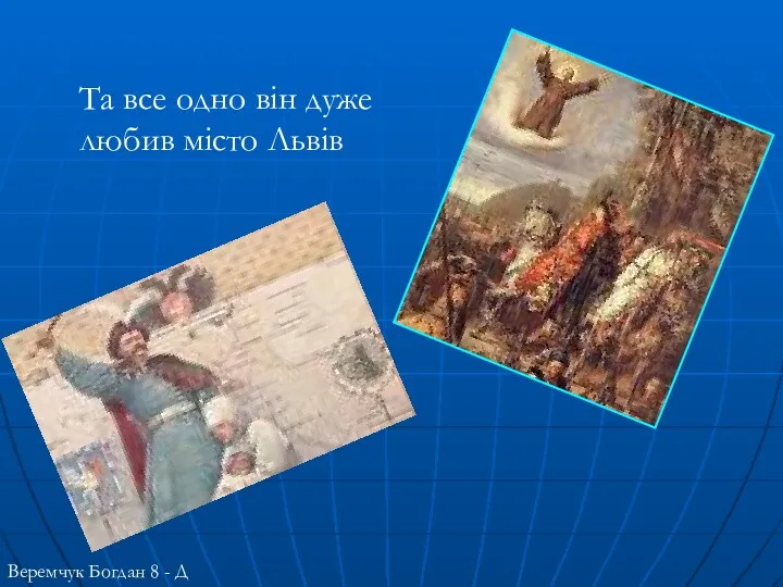 Та все одно він дуже любив місто Львів Веремчук Богдан 8 - Д