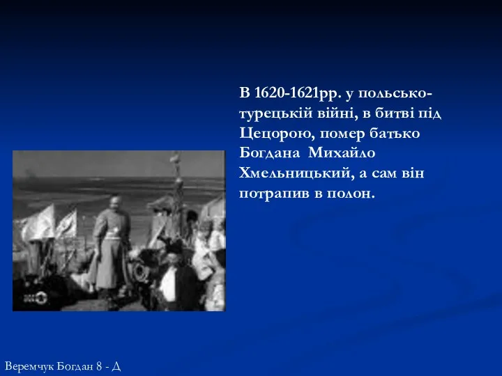 В 1620-1621рр. у польсько-турецькій війні, в битві під Цецорою, помер