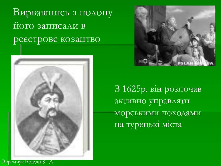 Вирвавшись з полону його записали в реєстрове козацтво З 1625р.