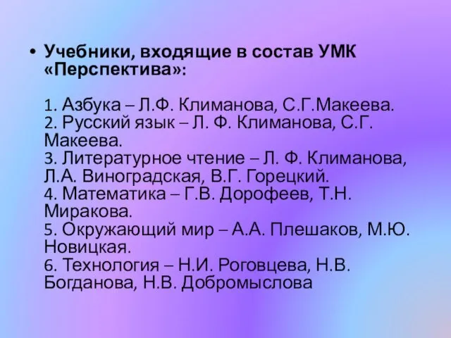 Учебники, входящие в состав УМК «Перспектива»: 1. Азбука – Л.Ф.