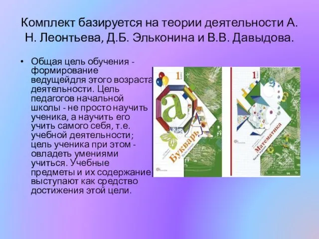 Комплект базируется на теории деятельности А.Н. Леонтьева, Д.Б. Эльконина и