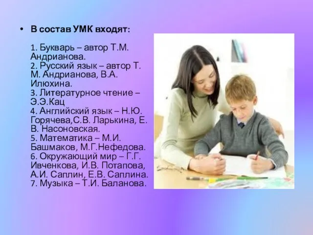 В состав УМК входят: 1. Букварь – автор Т.М. Андрианова.