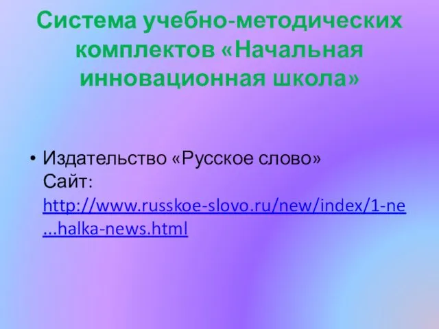 Система учебно-методических комплектов «Начальная инновационная школа» Издательство «Русское слово» Сайт: http://www.russkoe-slovo.ru/new/index/1-ne...halka-news.html