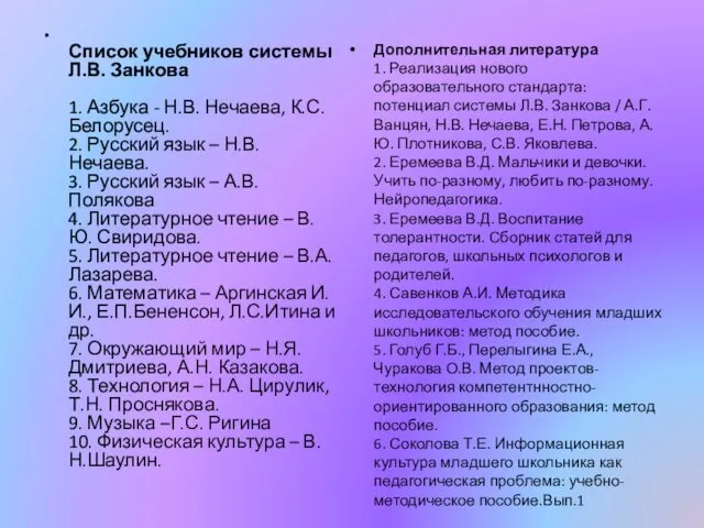 Список учебников системы Л.В. Занкова 1. Азбука - Н.В. Нечаева,