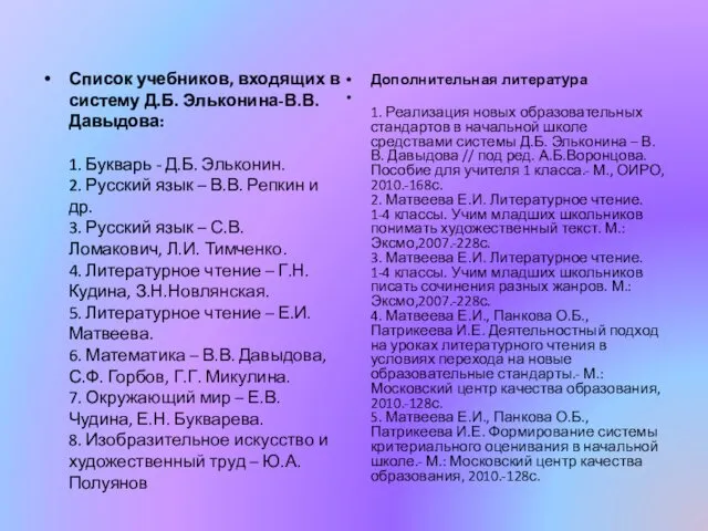Список учебников, входящих в систему Д.Б. Эльконина-В.В. Давыдова: 1. Букварь