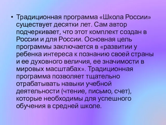 Традиционная программа «Школа России» существует десятки лет. Сам автор подчеркивает,