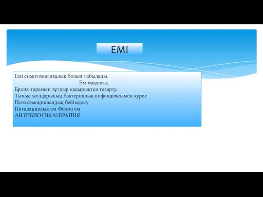 ЕМІ Емі симптоматикалық болып табылады. Ем мақсаты; Бронх тарамын тұтқыр