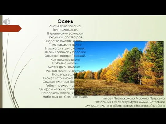 Осень Листья ярко-золотые, Точно мотыльки. В трепетании замирая, Уходя из царства рая В