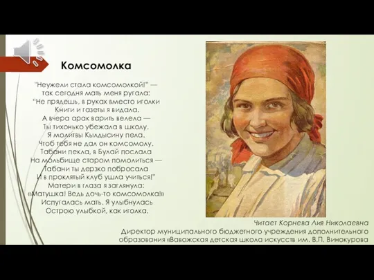 Комсомолка "Неужели стала комсомолкой!” — так сегодня мать меня ругала: “Не прядешь, в