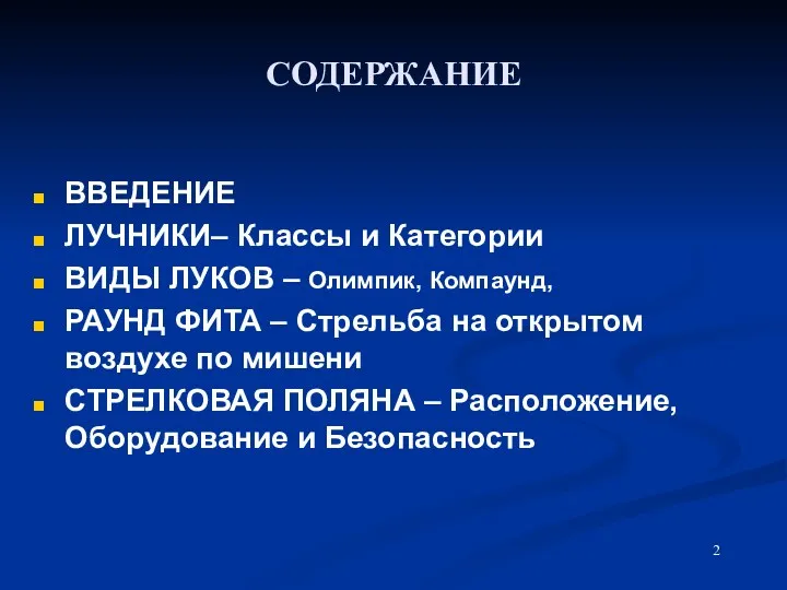 СОДЕРЖАНИЕ ВВЕДЕНИЕ ЛУЧНИКИ– Классы и Категории ВИДЫ ЛУКОВ – Олимпик,