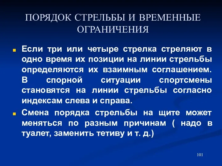 ПОРЯДОК СТРЕЛЬБЫ И ВРЕМЕННЫЕ ОГРАНИЧЕНИЯ Если три или четыре стрелка