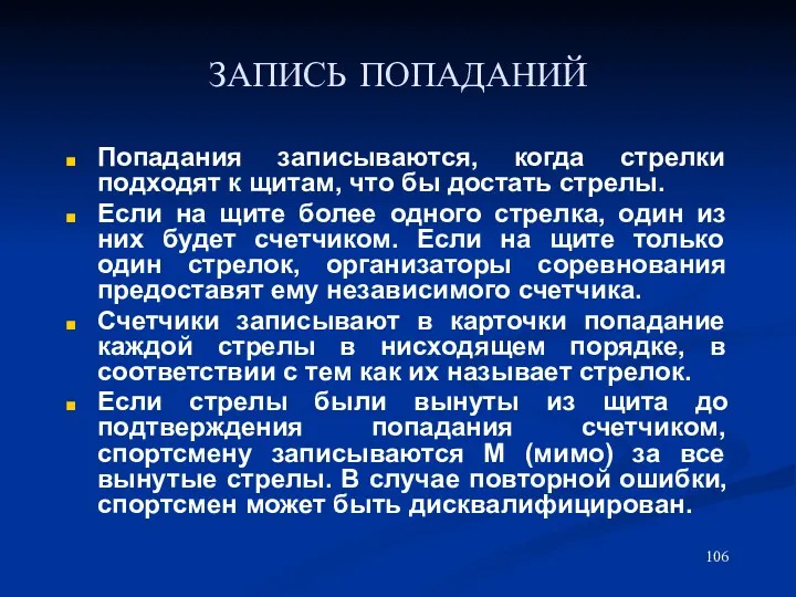 ЗАПИСЬ ПОПАДАНИЙ Попадания записываются, когда стрелки подходят к щитам, что