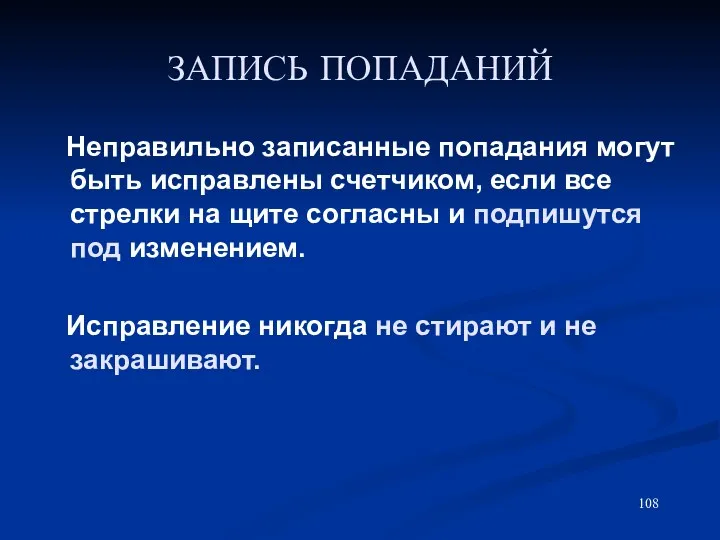 ЗАПИСЬ ПОПАДАНИЙ Неправильно записанные попадания могут быть исправлены счетчиком, если