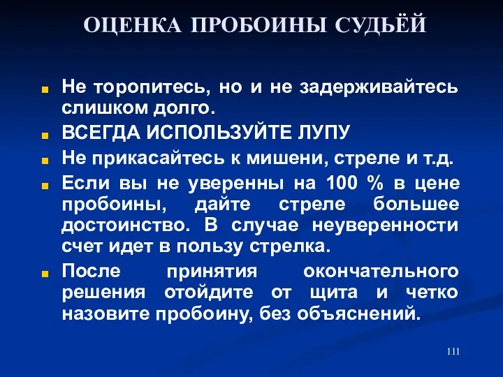 ОЦЕНКА ПРОБОИНЫ СУДЬЁЙ Не торопитесь, но и не задерживайтесь слишком