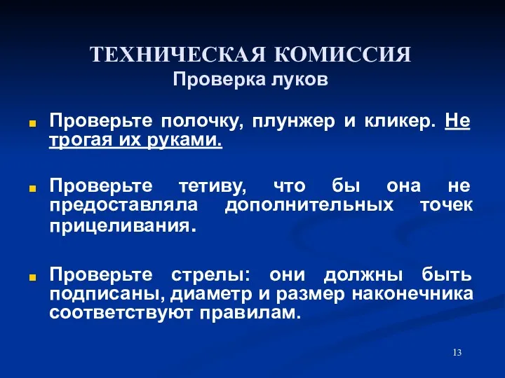 ТЕХНИЧЕСКАЯ КОМИССИЯ Проверка луков Проверьте полочку, плунжер и кликер. Не