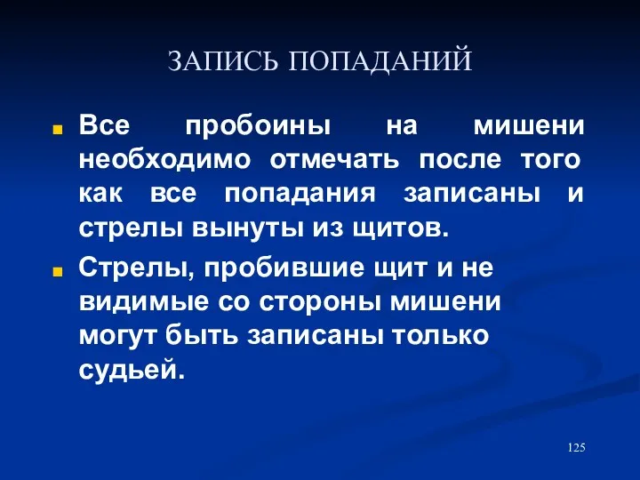 ЗАПИСЬ ПОПАДАНИЙ Все пробоины на мишени необходимо отмечать после того