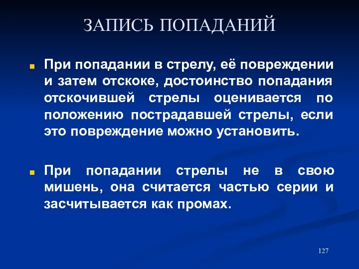 ЗАПИСЬ ПОПАДАНИЙ При попадании в стрелу, её повреждении и затем