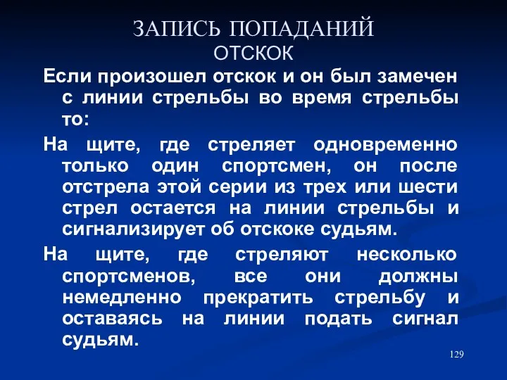 ЗАПИСЬ ПОПАДАНИЙ ОТСКОК Если произошел отскок и он был замечен