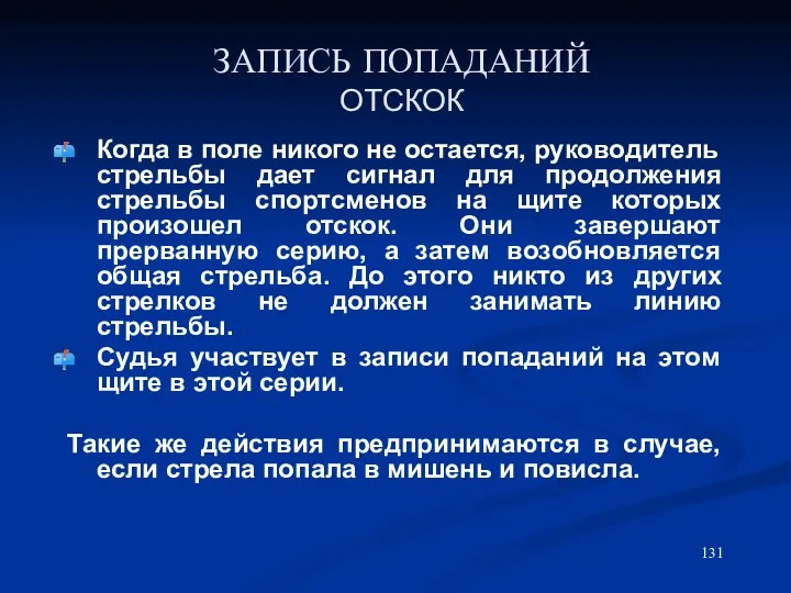 ЗАПИСЬ ПОПАДАНИЙ ОТСКОК Когда в поле никого не остается, руководитель