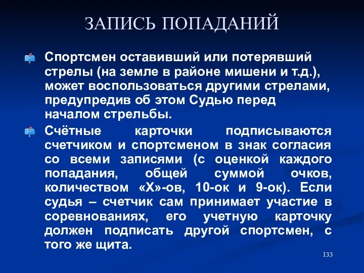 ЗАПИСЬ ПОПАДАНИЙ Спортсмен оставивший или потерявший стрелы (на земле в