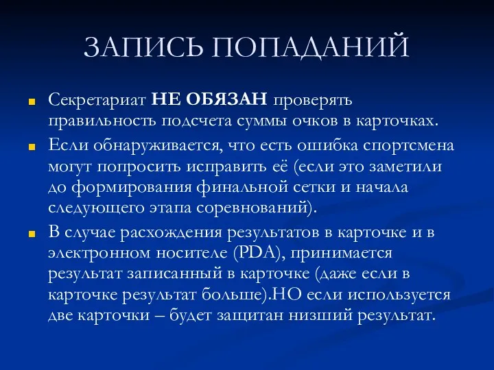 Секретариат НЕ ОБЯЗАН проверять правильность подсчета суммы очков в карточках.