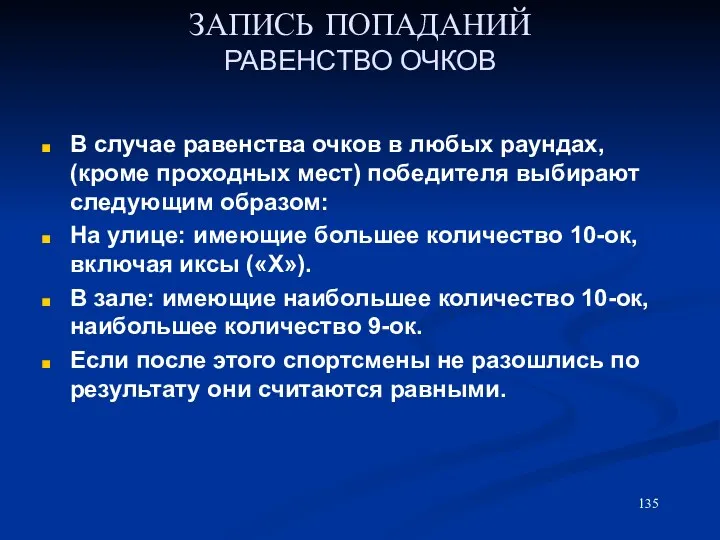 ЗАПИСЬ ПОПАДАНИЙ РАВЕНСТВО ОЧКОВ В случае равенства очков в любых