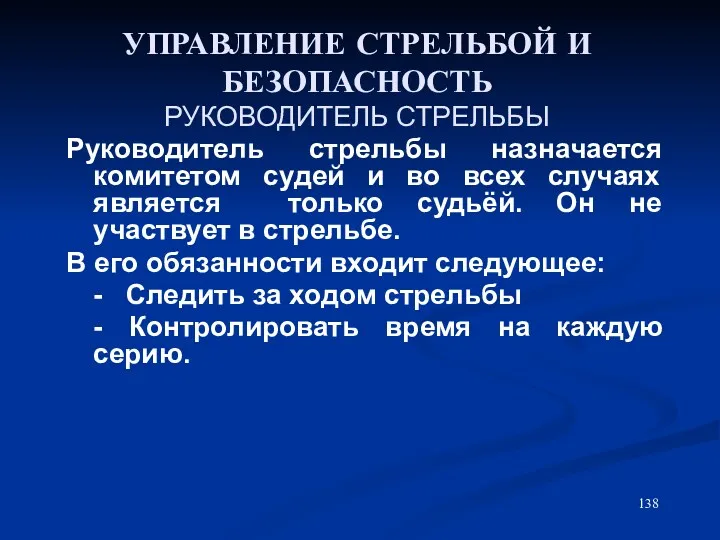 УПРАВЛЕНИЕ СТРЕЛЬБОЙ И БЕЗОПАСНОСТЬ РУКОВОДИТЕЛЬ СТРЕЛЬБЫ Руководитель стрельбы назначается комитетом