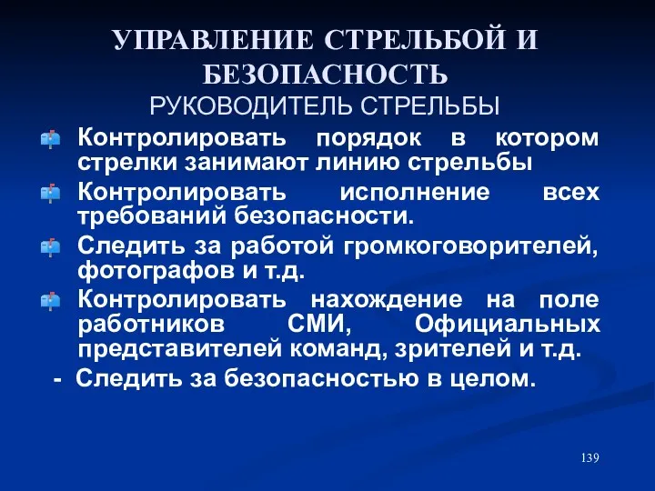 УПРАВЛЕНИЕ СТРЕЛЬБОЙ И БЕЗОПАСНОСТЬ РУКОВОДИТЕЛЬ СТРЕЛЬБЫ Контролировать порядок в котором