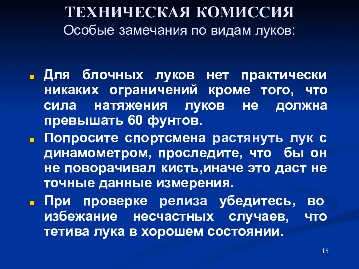 ТЕХНИЧЕСКАЯ КОМИССИЯ Особые замечания по видам луков: Для блочных луков