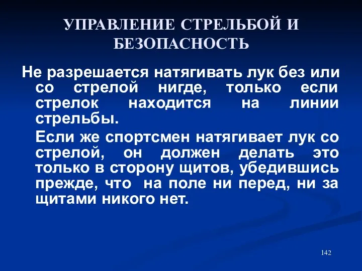 УПРАВЛЕНИЕ СТРЕЛЬБОЙ И БЕЗОПАСНОСТЬ Не разрешается натягивать лук без или