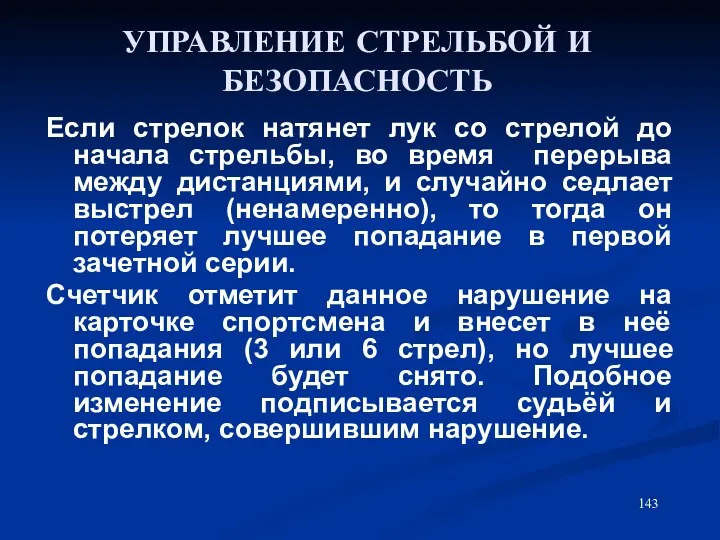 УПРАВЛЕНИЕ СТРЕЛЬБОЙ И БЕЗОПАСНОСТЬ Если стрелок натянет лук со стрелой