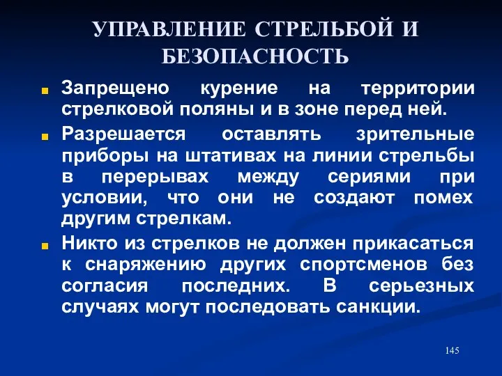 УПРАВЛЕНИЕ СТРЕЛЬБОЙ И БЕЗОПАСНОСТЬ Запрещено курение на территории стрелковой поляны