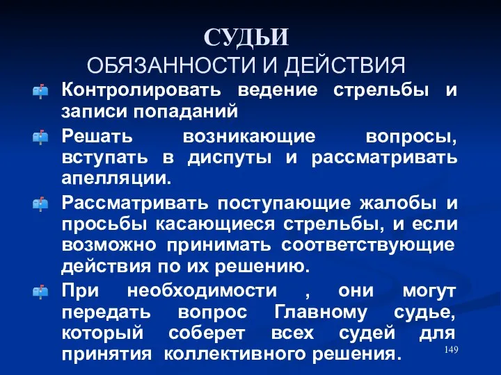 СУДЬИ ОБЯЗАННОСТИ И ДЕЙСТВИЯ Контролировать ведение стрельбы и записи попаданий