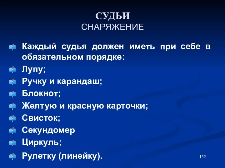 СУДЬИ СНАРЯЖЕНИЕ Каждый судья должен иметь при себе в обязательном