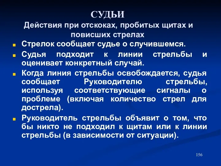 СУДЬИ Действия при отскоках, пробитых щитах и повисших стрелах Стрелок