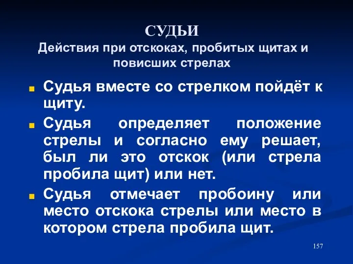 СУДЬИ Действия при отскоках, пробитых щитах и повисших стрелах Судья