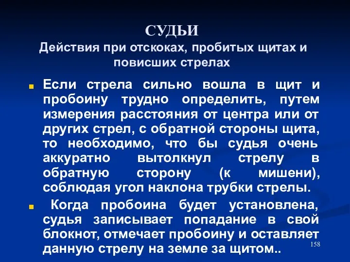 СУДЬИ Действия при отскоках, пробитых щитах и повисших стрелах Если