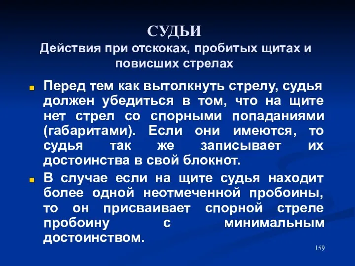 СУДЬИ Действия при отскоках, пробитых щитах и повисших стрелах Перед