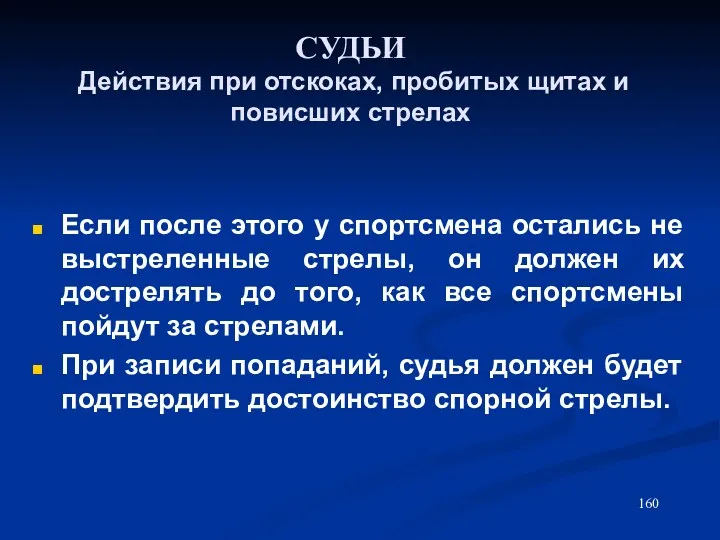 СУДЬИ Действия при отскоках, пробитых щитах и повисших стрелах Если