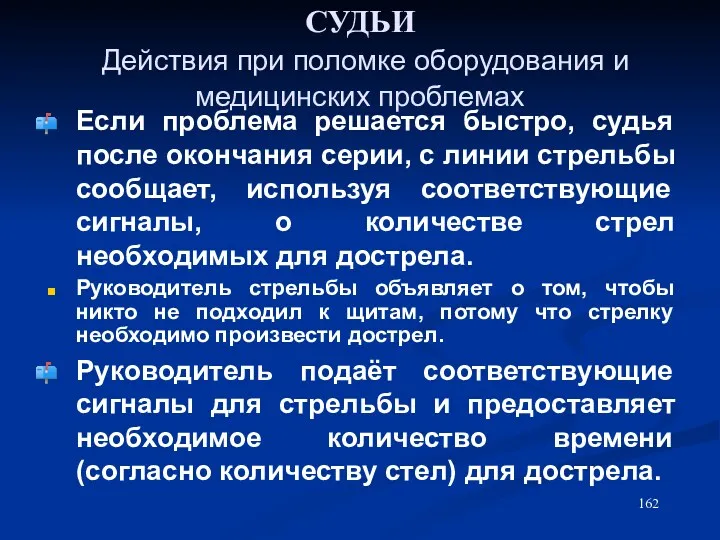 СУДЬИ Действия при поломке оборудования и медицинских проблемах Если проблема