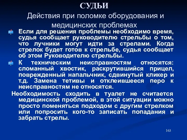 СУДЬИ Действия при поломке оборудования и медицинских проблемах Если для